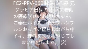 FC2-PPV-3998254 3作品 元グラビア出身のIカップ爆乳の医療学せいあいりちゃん。ご奉仕パイズリ後、ブルンブルンおっぱい揺らしながら中イキ、理性を失う程感じてしまい中出しまで。 (2)