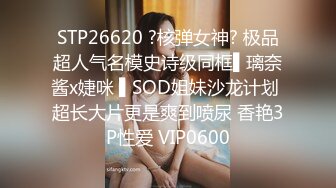 STP26620 ?核弹女神? 极品超人气名模史诗级同框▌璃奈酱x婕咪 ▌SOD姐妹沙龙计划 超长大片更是爽到喷尿 香艳3P性爱 VIP0600