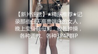 租豪车约良家再约昨晚熟女，搞完一炮中场休息完继续，舔屌口交扣穴调情，抬起双腿扶着屁股后入撞击