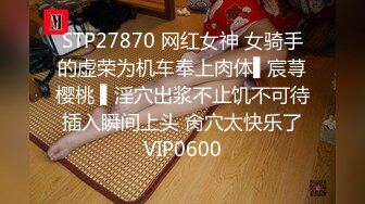 STP27870 网红女神 女骑手的虚荣为机车奉上肉体▌宸荨樱桃 ▌淫穴出浆不止饥不可待 插入瞬间上头 肏穴太快乐了 VIP0600