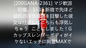 [200GANA-2361] マジ軟派、初撮。 1535 新宿で先ほど彼氏の浮気現場を目撃した彼女は仕返しにこちらも浮気しちゃう♪ことにしました！Gカップスレンダーボディがイケないエッチに興奮MAXで