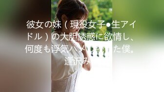 彼女の妹（現役女子●生アイドル）の大胆誘惑に欲情し、何度も浮気ハメし続けた僕。逢沢みゆ