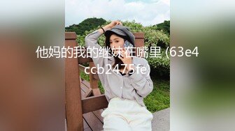 他妈的我的继妹在嘴里 (63e4ccb2475fe)