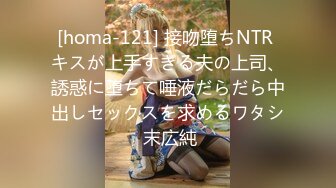 [homa-121] 接吻堕ちNTR キスが上手すぎる夫の上司、誘惑に堕ちて唾液だらだら中出しセックスを求めるワタシ 末広純