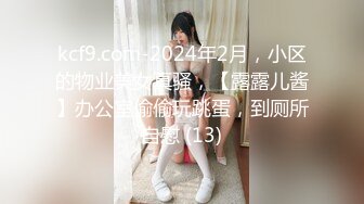 kcf9.com-2024年2月，小区的物业美女真骚，【露露儿酱】办公室偷偷玩跳蛋，到厕所自慰 (13)