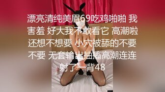 漂亮清纯美眉69吃鸡啪啪 我害羞 好大我不敢看它 高潮啦还想不想要 小穴被舔的不要不要 无套输出抽搐高潮连连射了一背48