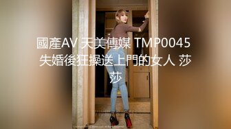 國產AV 天美傳媒 TMP0045 失婚後狂操送上門的女人 莎莎