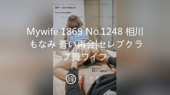 Mywife 1869 No.1248 相川 もなみ 蒼い再会|セレブクラブ舞ワイフ