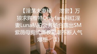 ➤【淫荡夫妻秘❤️泄密】万狼求购推特Onlyfans网红淫妻Luna私拍公共场合露出SM紫薇母狗式调教高潮不断人气爆棚◀ (1)