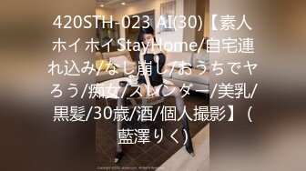 420STH-023 AI(30)【素人ホイホイStayHome/自宅連れ込み/なし崩し/おうちでヤろう/痴女/スレンダー/美乳/黒髪/30歳/酒/個人撮影】 (藍澤りく)