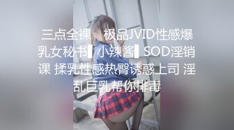 三点全裸✿ 极品JVID性感爆乳女秘书▌小辣酱▌SOD淫销课 揉乳性感热臀诱惑上司 淫乱巨乳帮你排毒