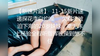 【新速片遞】  11-15新片速递探花李白约操❤️欠网贷被迫下海的20岁妹妹，毫无床上经验全程听指挥被操到憋不住