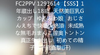 FC2PPV 1293614 【SSS】1年蔵出し18歳♥天然美巨乳Gカップ♥ゆるふわ娘♥おじさんえちで快感大絶頂♥未成熟な無毛おまんこ膣奥トントン♥真正生中出し♥初めての精子が子宮直撃(汗)