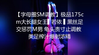 【字母圈SM调教】极品175cm大长腿女王▌若依 ▌黑丝足交惩罚M男 龟头责寸止调教 美足榨汁爆射浓精