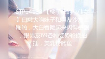 STP14138 【桃子味的小仙女】白嫩大胸妹子和男友沙发上啪啪，大白臀撅起来闪得耀眼，跟男友69各种姿势轮换抽插，美乳粉鲍鱼