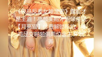 《极品反差女神泄密》露脸才是王道！高颜美鲍外围绿茶婊【月亮猫】付费解锁私拍，吃鸡足交啪啪供两位金主3P玩弄