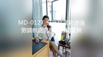 MD-0127_分享騷貨老婆強勢調教處男晚輩官网艾秋