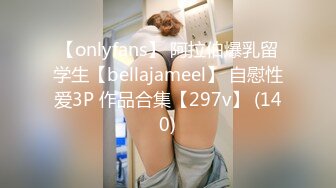 【onlyfans】 阿拉伯爆乳留学生【bellajameel】 自慰性爱3P 作品合集【297v】 (140)