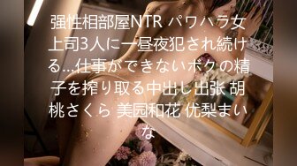 强性相部屋NTR パワハラ女上司3人に一昼夜犯され続ける…仕事ができないボクの精子を搾り取る中出し出张 胡桃さくら 美园和花 优梨まいな