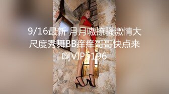 9/16最新 月月嗷撩骚激情大尺度秀舞BB痒痒哥哥快点来啊VIP1196