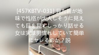 [457KBTV-031] 見た目が地味で性格が大人しそうに見えても目を見てしっかり話せる女は実は男慣れしていて簡単にヤレるのか？説