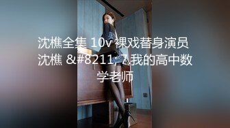 沈樵全集 10v 裸戏替身演员 沈樵 &#8211; 7.我的高中数学老师