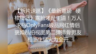 【新片速遞】《最新重磅✅硬核精品》露脸才是王道！万人求档OnlyFans极品网红情侣褒姒私拍视图第二弹排骨男友相当生猛火力全开