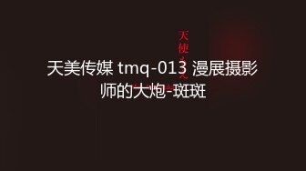 天美传媒 tmq-013 漫展摄影师的大炮-斑斑