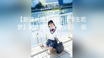 【新速片遞】 大神『浮生若梦』调教啪啪人妻少妇❤️极品身材完美露脸