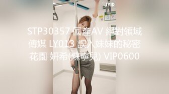 STP30357 國產AV 絕對領域傳媒 LY013 誤入妹妹的秘密花園 妍希(蘇寧兒) VIP0600