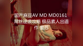 国产麻豆AV MD MD0161 屌丝逆袭攻略 极品素人出道作 蜜苏