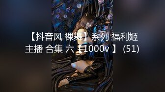 【抖音风 裸舞】系列 福利姬主播 合集 六【1000v 】 (51)