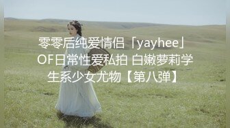 零零后纯爱情侣「yayhee」OF日常性爱私拍 白嫩萝莉学生系少女尤物【第八弹】