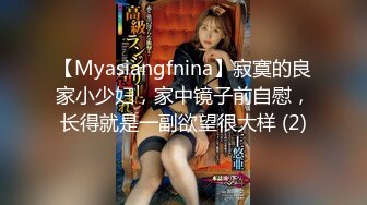 【Myasiangfnina】寂寞的良家小少妇，家中镜子前自慰，长得就是一副欲望很大样 (2)