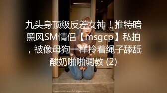 九头身顶级反差女神！推特暗黑风SM情侣【msgcp】私拍，被像母狗一样拎着绳子舔舐酸奶啪啪调教 (2)