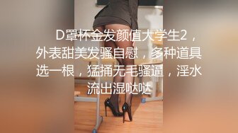 ❤❤D罩杯金发颜值大学生2，外表甜美发骚自慰，多种道具选一根，猛捅无毛骚逼，淫水流出湿哒哒