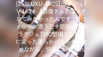 [259LUXU-1605] ラグジュTV 1624 『男優さんとエッチしてみたかったんです…』フェロモン漂う三十路塾講師がラグジュTVに登場！たわわに実った柔らかバストを弾ませながら、快楽に酔いしれ