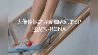 大像传媒之與瑜珈老師的3P性愛課-RONA