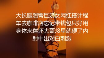 大长腿翘臀巨奶女网红搭计程车去咖啡店忘记带钱包只好用身体来偿还大哥J8早就硬了内射中出对白刺激