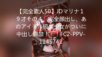 【完全素人50】JDマリナ１９才その４、完全顔出し、あのアイドル級美少女がついに中出し解禁！！！FC2-PPV-1145742