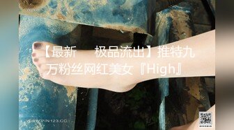 【最新❤️极品流出】推特九万粉丝网红美女『High』