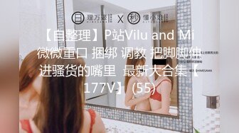 【自整理】P站Vilu and Mi 微微重口 捆绑 调教 把脚脚伸进骚货的嘴里  最新大合集【177V】 (55)