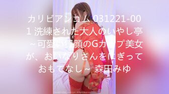 カリビアンコム 031221-001 洗練された大人のいやし亭 ～可愛い狐顔のGカップ美女が、おいなりさんをにぎっておもてなし～ 森田みゆ