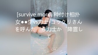 [survive more] 种付け相扑 女●●生vs力士-コックリさんを呼んだら力士が降霊して