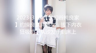 2023-3-14【梦幻谷纯良家】约操良家胖熟女，拔下内衣狂吸奶，从沙发干到床上