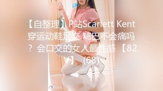 【自整理】P站Scarlett Kent 穿运动鞋足交 鸡巴不会痛吗？ 会口交的女人最性感 【82V】  (68)