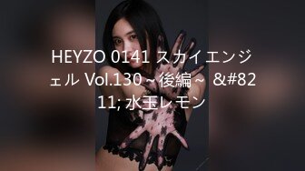 HEYZO 0141 スカイエンジェル Vol.130～後編～ &#8211; 水玉レモン