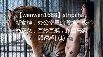 【wenwen1688】stripchat新女神，办公室里的激情，极品双女，互舔互摸，颜值高满眼诱惑[ (1)