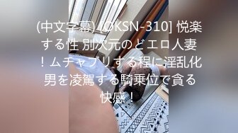 (中文字幕) [OKSN-310] 悦楽する性 別次元のどエロ人妻！ムチャブリする程に淫乱化 男を凌駕する騎乗位で貪る快感！