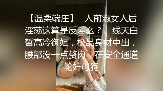 【温柔端庄】✿人前淑女人后淫荡这算是反差么？一线天白皙高冷御姐，极品身材中出，腰部没一点赘肉，在安全通道轮奸母狗